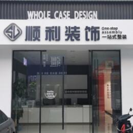 康县顺利装修公司